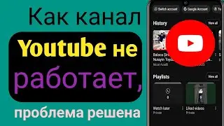 Как исправить проблему, которая не открывается и не работает на YouTube. Решите обновление Android.