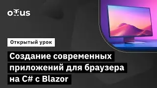 Создание современных приложений для браузера на C# с Blazor // Демо-занятие курса «C# Developer»