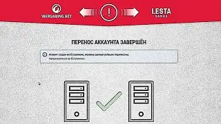 Как перенести аккаунт от Lesta на Wargaming ? 
