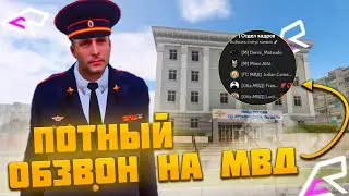 КАК ПРОЙТИ ОБЗВОН НА ЛИДЕРА?! ОБЗВОН на ЛИДЕРА МВД! CYBER RUSSIA(намальск рп)