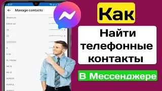 Как найти телефонные контакты в Messenger (обновление 2024 г.)
