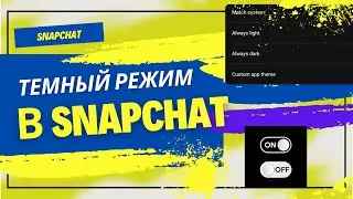 Как включить темный режим в Snapchat