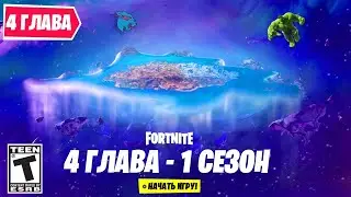 ВЫШЛА 4 ГЛАВА ФОРТНАЙТ - Что нового в 4 Главе Фортнайт? Боевой пропуск 4 главы Фортнайт!
