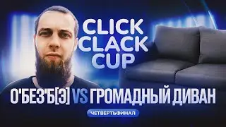 CLICK CLACK CUP 2:   О'БЕЗ'Б[Э] VS ГРОМАДНЫЙ ДИВАН | 1/4 ФИНАЛА [RU SUB]