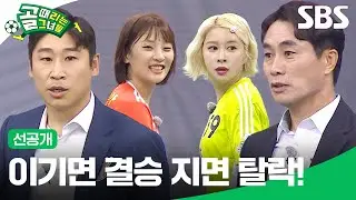 [선공개 2] FC탑걸 VS FC액셔니스타, 4강전 시작! 결승에 오를 단 한 팀은? | 골 때리는 그녀들 | SBS