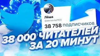 38,000 LIVE TWITTER FOLLOWERS IN 20 MINUTES HOW TO GET READERS
