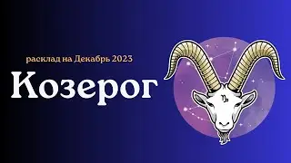 Козерог. Декабрь 2023