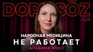 Альбина Иост: Задержки в развитии у детей, педиатрия и “традиционная” медицина, ошибки родителей