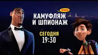 Камуфляж и шпионаж (Spies in Disguise) [Premiere!] - Disney Channel Russia (December 2022)