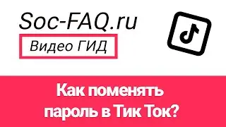 Как поменять пароль в Тик Ток? Пошаговая инструкция