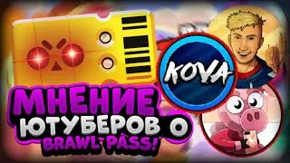 МНЕНИЕ ЮТУБЕРОВ О BRAWL PASS! НОВАЯ РУБРИКА НА КАНАЛЕ! (ФОРМАТ ГРИФА)