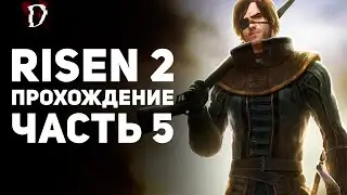 Прохождение Risen 2: Dark Waters | Часть 5 | DAMIANoNE