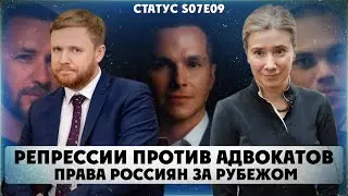 Репрессии против адвокатов. Права россиян за рубежом. Статус S07Е09