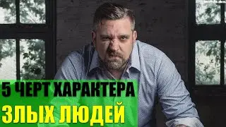 5 черт характера злых людей