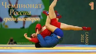 1 КОВЁР 29-й Чемпионат России по самбо среди мастеров в Новороссийске 17.04.2022