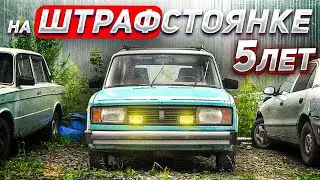5 ЛЕТ ВАЗ 2104 СТОЯЛ НА ШТРАФСТОЯНКЕ 