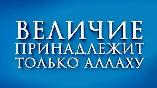 Величие принадлежит только Аллаху