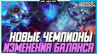 Wild Rift Новости | Новое Обновление 2.4 B Обзор | Новые Чемпионы | Изменения баланса.