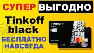 Успей получить tinkoff black ! Дебетовая карта Тинькофф Блэк с бесплатным облуживанием навсегда