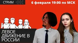 СТРИМ: ЛЕВОЕ ДВИЖЕНИЕ В РОССИИ