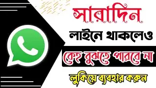 WhatsApp একটিভ না দেখানোর নিয়ম। WhatsApp সারাদিন একটিভ থাকলে ও কেউ বুঝতে পারবে না । New Update