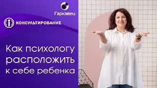 Как легко и уверенно расположить к себе ребенка или подростка уже на первой встрече