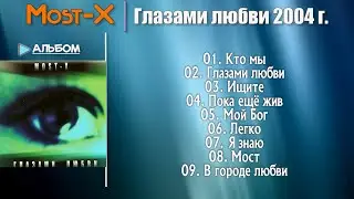 🛑 Most-X — Глазами любви / Песни Христианские  2004 г.
