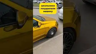 Школьники поцарапали машину🤬 Часть 2 #авто #лада #гранта #automobile #auto #shorts #золотаягранта