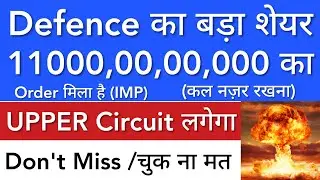 DEFENCE का SHARE 🔥 110000000000 का ORDER मिला • SHARE MARKET LATEST NEWS TODAY • STOCK MARKET INDIA