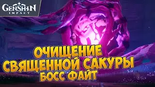 ОЧИЩЕНИЕ СВЯЩЕННОЙ САКУРЫ - ФИНАЛ. СРАЖЕНИЕ С БОССОМ | GENSHIN IMPACT 2.0