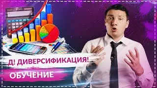 Инвестиции для начинающих. Диверсификация рисков портфеля.