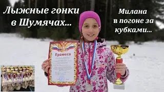 МИЛАНА В ПОГОНЕ ЗА КУБКОМ. ЛЫЖНЫЕ ГОНКИ В ШУМЯЧАХ