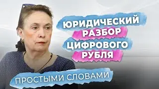 😱❗Закон о цифровом рубле противоречит Конституции? Юрист Масленникова на круглом столе у Енгалычевой