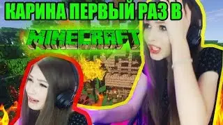 СТРИМЕРША КАРИНА ПЕРВЫЙ РАЗ ИГРАЕТ В МАЙНКРАФТ!