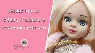 Дёшево и очень красиво! Кукла Mary Poppins Мэри Поппинс из серии Модная Прогулка/Девочка с обложки