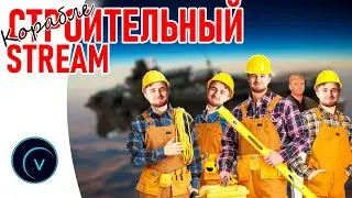 (STREAM) Кораблестроительный... с чайком и .EXE