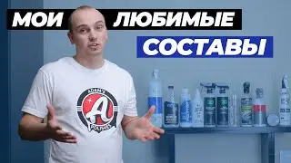 Мои любимые составы. Мой рейтинг лучших продуктов 2024 для детейлинга