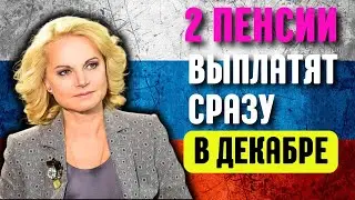 В ДЕКАБРЕ выплатят сразу 2 ПЕНСИИ!