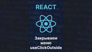 Как закрыть меню при клике вне меню в React | Хук useClickOutside 