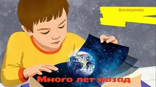 Много лет назад МИНУС/Детская песня/Сам себе Эдельвейс/ Рождество/