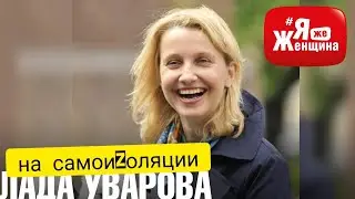 Деревня, дети, удаленка- тяжело, но не страшно! Лада Уварова на #ЯжеЖенщина