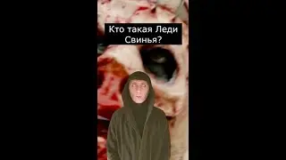 Кто такая Леди Свинья? Страшилки