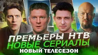 ПРЕМЬЕРА НОВЫХ СЕРИАЛОВ НТВ Анонс 2023 | Новые русские сериалы лето 2023