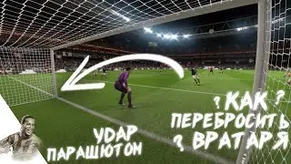 КАК ПЕРЕБРОСИТЬ ВРАТАРЯ ФИФА 20 I УДАР ПАРАШЮТОМ FIFA 20 I ПЕРЕКИНУТЬ ВРАТАРЯ ФИФА I PS4 XBOX