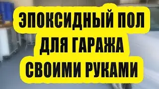 Эпоксидный наливной пол для гаража своими руками