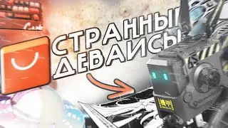 Я НАШЁЛ САМЫЕ СТРАННЫЕ ГЕЙМЕРСКИЕ ДЕВАЙСЫ ДЛЯ ПК!
