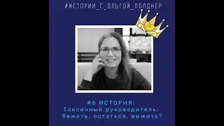 #6 Токсичный руководитель: бежать, остаться, выжить? #Истории_с_Ольгой_Полднер