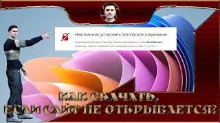 Невозможно установить безопасное соединение
