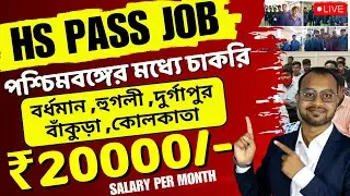 উচ্চ মাধ্যমিক পাশে পশ্চিমবঙ্গের মধ্যে চাকরি বেতন  Rs.20000/- হাজার টাকা