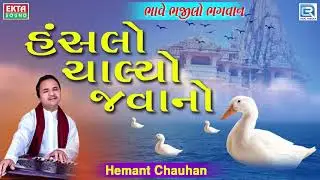 Hemant Chauhan Bhajan - Hanslo Chalyo Javano | હંસલો ચાલ્યો જવાનો | Superhit Gujarati Bhajan